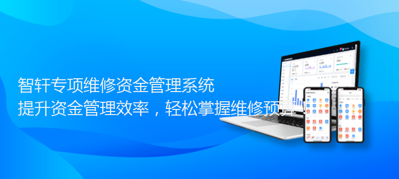 专项维修资金管理系统